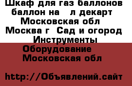 Шкаф для газ.баллонов 1баллон на 50л декарт - Московская обл., Москва г. Сад и огород » Инструменты. Оборудование   . Московская обл.